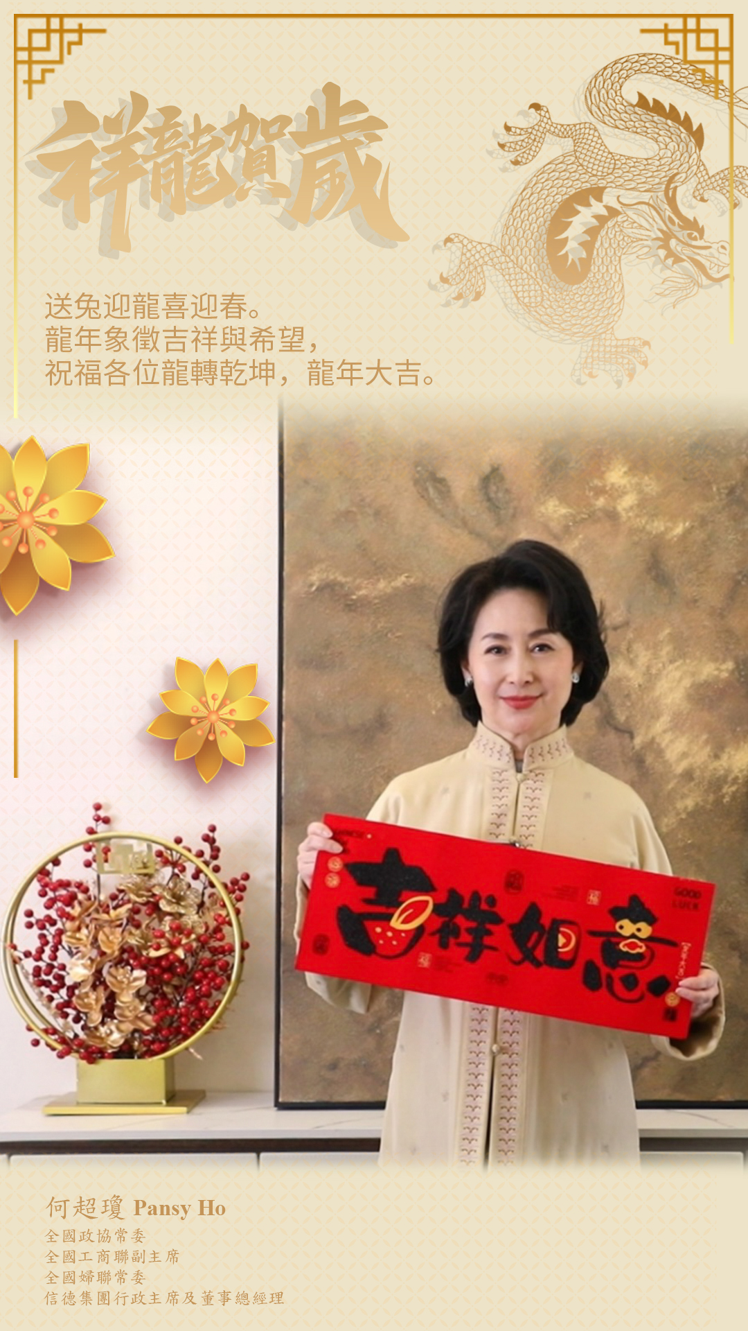 祥龍賀歲 恭賀新禧