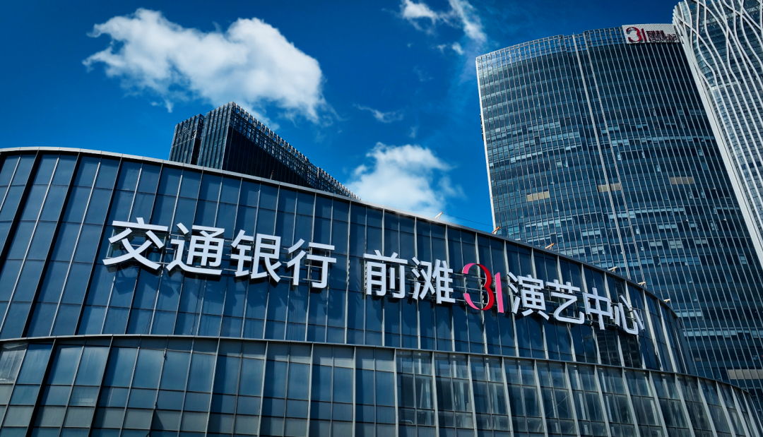 交通銀行前灘31演藝中心正式揭幕