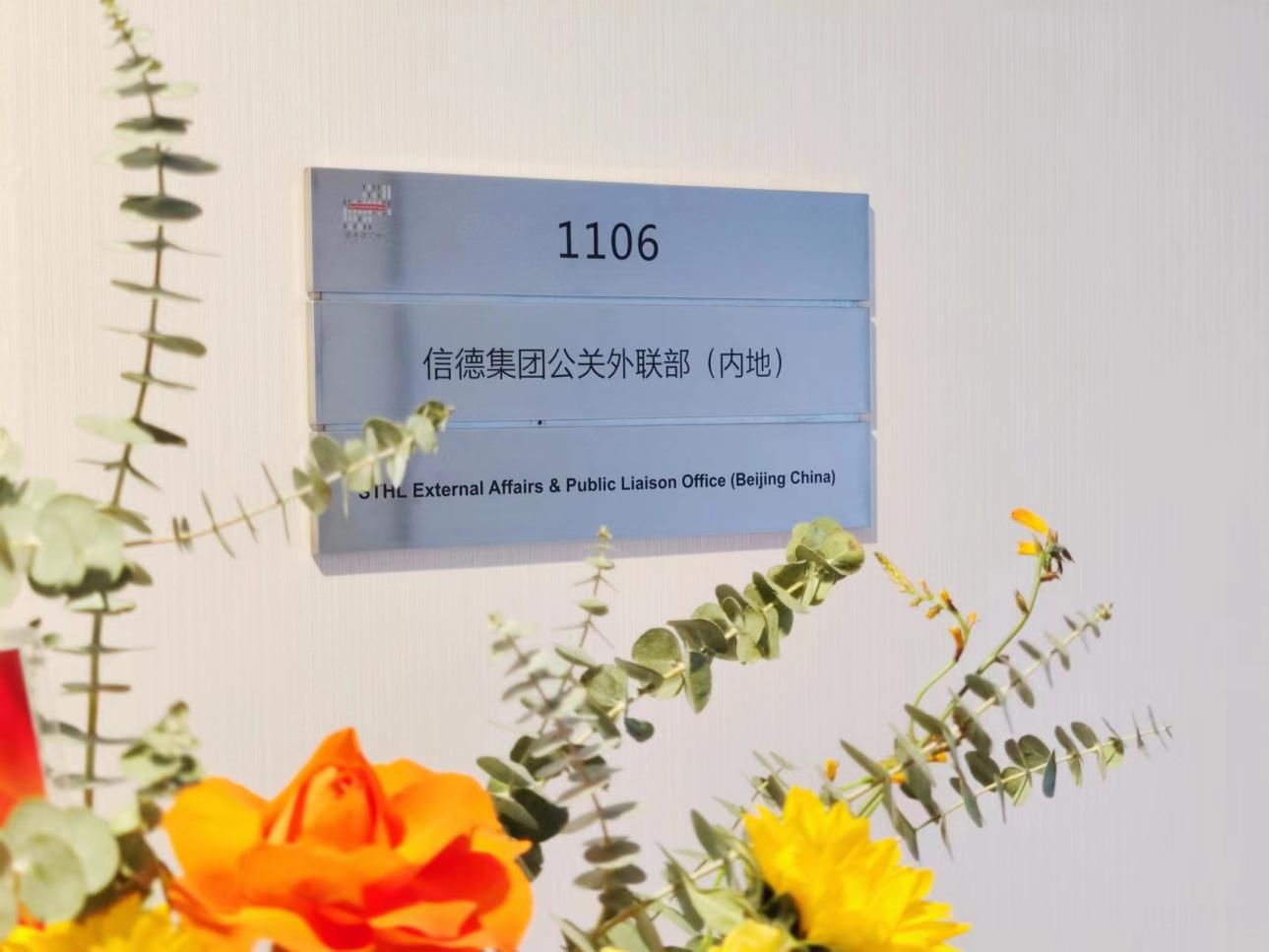 信德集團於北京設立公關外聯部