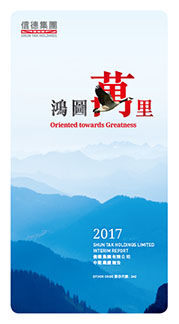 中期業績報告 2017