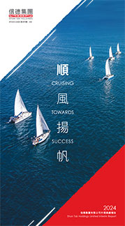 中期業績報告 2024