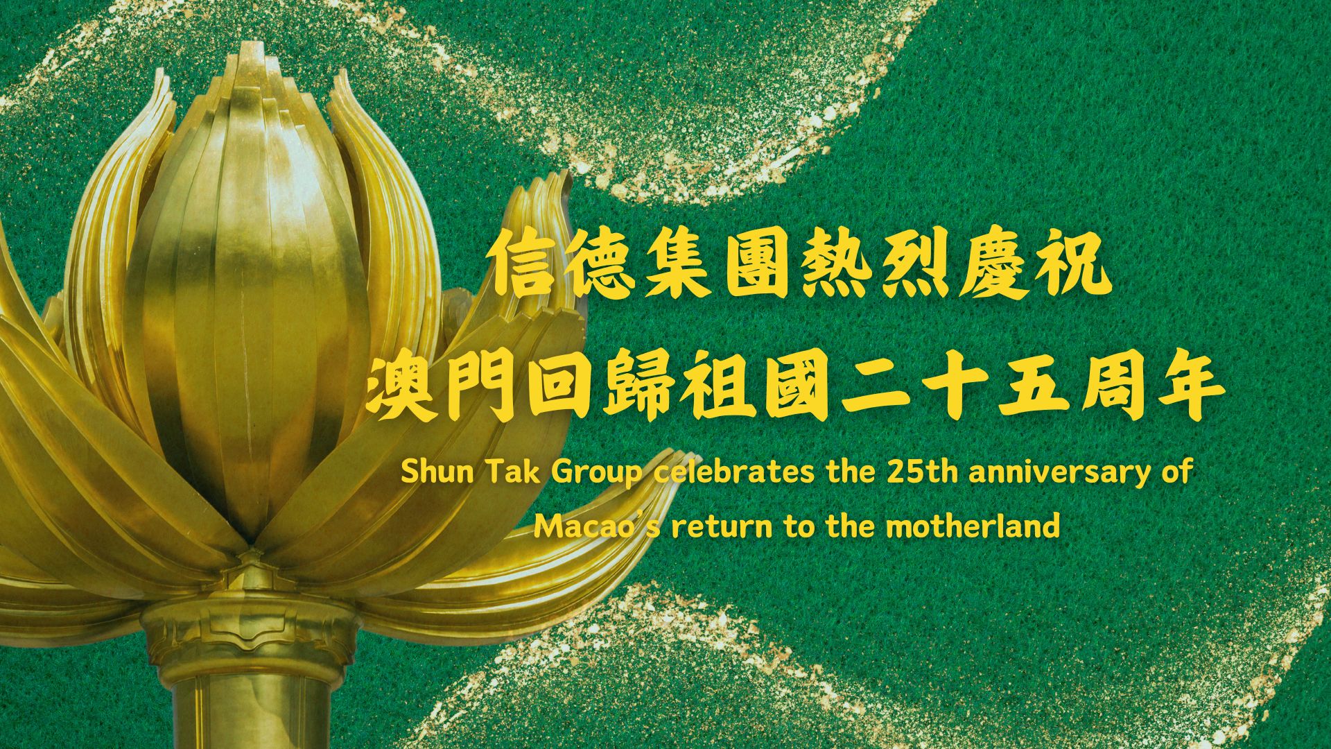 信德集團熱烈慶祝澳門回歸祖國二十五周年