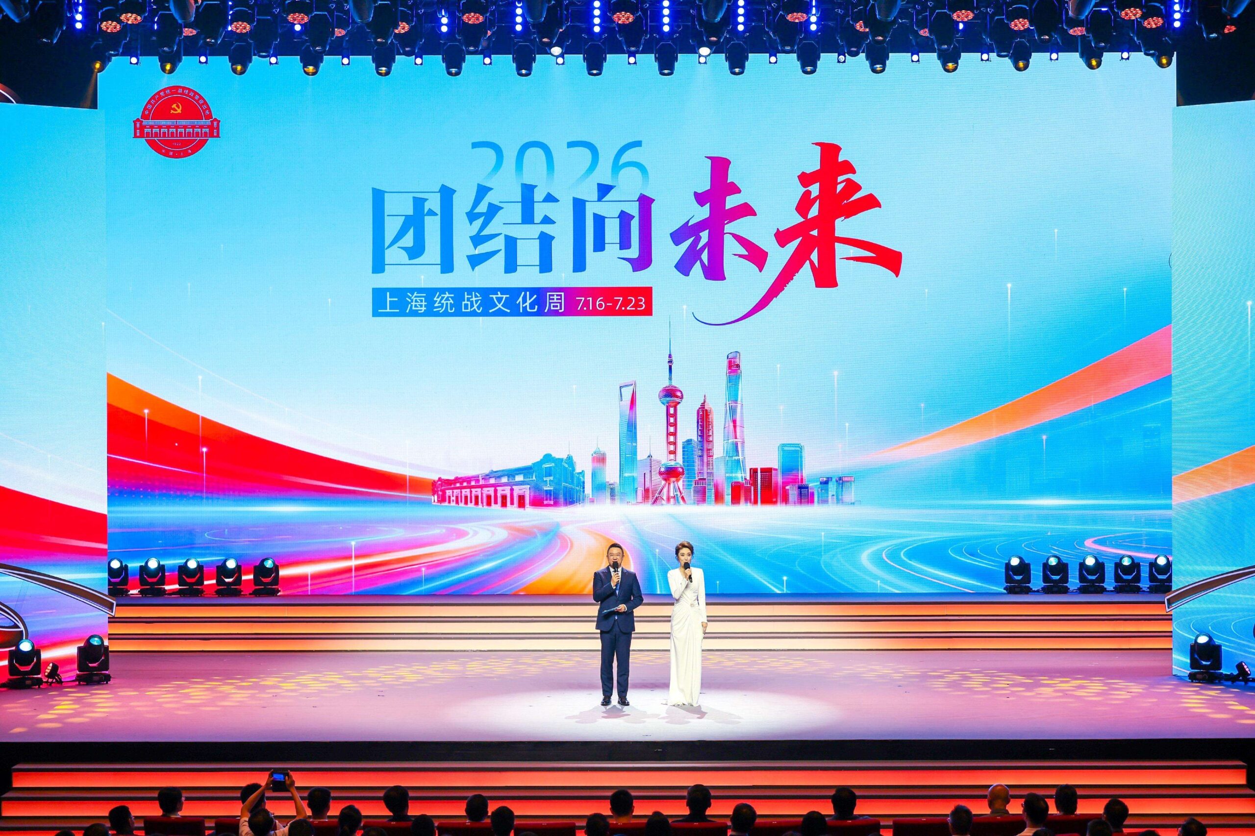 2026年上海統戰文化周在前灘31啟幕